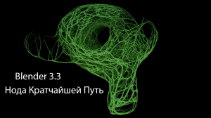 Нода Кратчайшей Путь в Blender 3.3 Geometry nodes Shortest paths