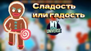 Сладкая ПЛАНЕТА СО СКАЗОЧНЫМИ персонажами. My little Universe #5. КООП.