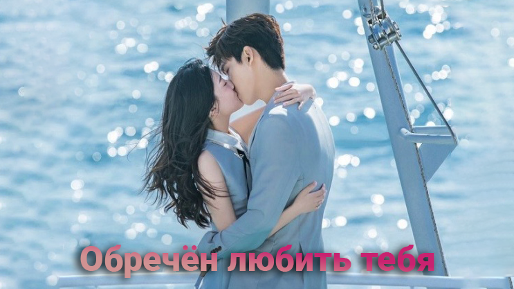 Обречён любить тебя 1 сезон 21 серия