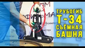 Трубогиб Т-34. Съемная башня. Гнём кольцо.