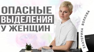 Женские выделения. Выделения у женщин. Опасные выделения. Акушер-гинеколог Екатерина Волкова.