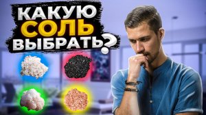 Какую СОЛЬ употреблять, чтобы быть здоровым: Четверговую, Гималайскую, Морскую или Поваренную?