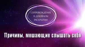 ☝️ПРИЧИНЫ, МЕШАЮЩИЕ СЛЫШАТЬ СЕБЯ