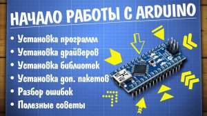 Начало работы с Arduino, установка и разбор ошибок