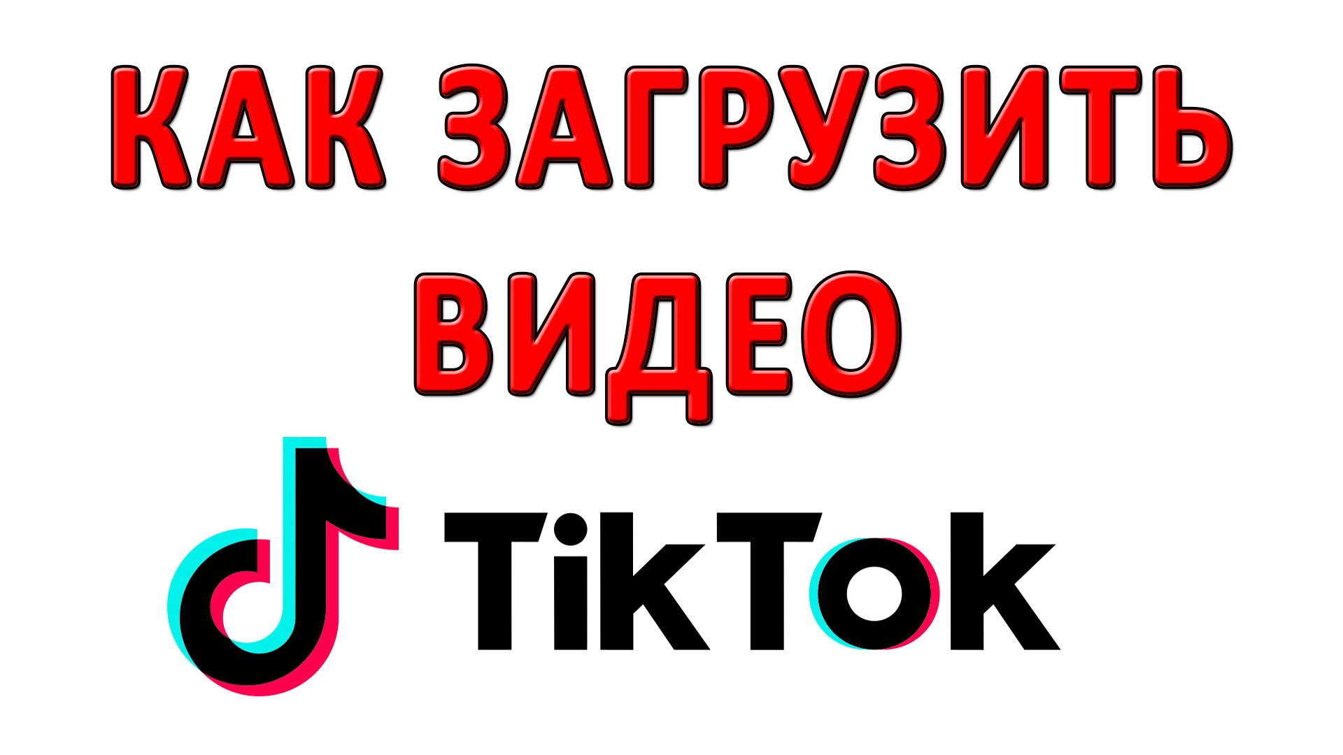 Как Загрузить Видео в Тик Ток? Как Добавить Видео в Tik Tok?