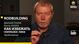 Часть 47. Как избежать 'наплыва' лака. Продолжение. Rodbuilding с Дмитрием Ганеевым