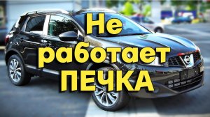 Не работает печка на Ниссан Кашкай Nissan Qashqai