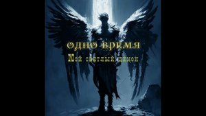 Группа "Одно время" - Мой светлый демон, 1996