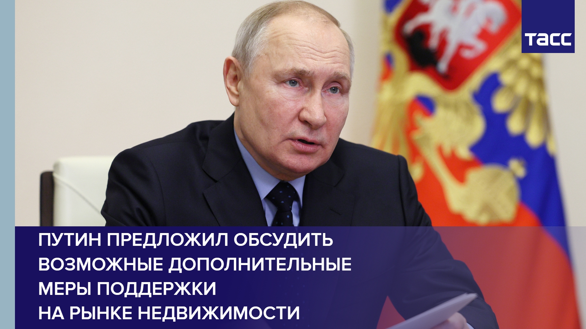 Путин предложил обсудить возможные дополнительные меры поддержки на рынке недвижимости