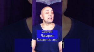 Сергей Лазарев - Звездное эхо Клондайс кавер