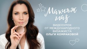 Видеоурок от международного визажиста Ольги Комраковой #ЗаботаРадостьЛегкость. Макияж глаз