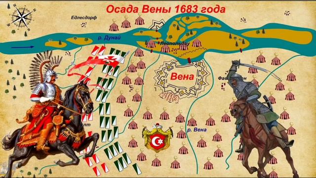 Осада Вены 1683 год