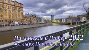 в Питер 2022 #7 Новая Голландия