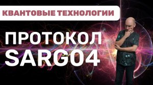 Что такое и как устроен протокол SARG04? Душкин объяснит