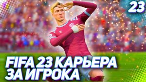 FIFA 23 КАРЬЕРА ЗА ИГРОКА |#23| - ТАРАНОВ РЕШАЕТ ВОПРОС ВЫХОДА ВЕСТ ХЭМА ИЗ ГРУППЫ ЛЧ!!!