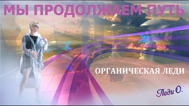 ОРГАНИЧЕСКАЯ ЛЕДИ - Мы продолжаем путь (ПРЕМЬЕРА !!!)
