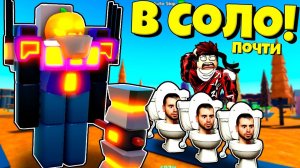 В СОЛО ХЭЛЛОУИНСКАЯ ЛОКАЦИЯ, ну почти В Toilet Tower Defense РОБЛОКС !