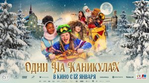 Одни на каникулах - Русский трейлер (2022)
