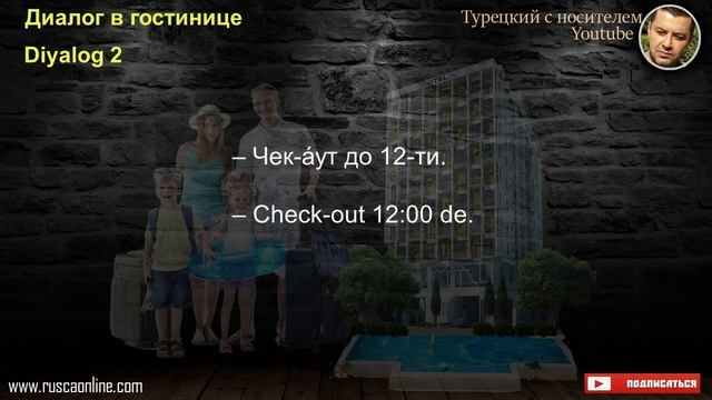 Диалог в гостинице на турецком языке