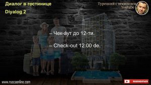 Диалог в гостинице на турецком языке