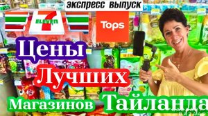 Экспресс выпуск из ПАТТАЙИ! Цены самых популярных магазинов Тайланда 7/11 и Tops.