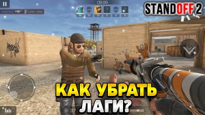 Как убрать лаги в стандофф 2 на телефоне