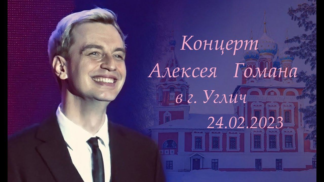 Концерт Алексея Гомана 24.02.2023, г. Углич (Ярославская область) смотреть онлайн