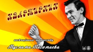 Квартирник Магомаев