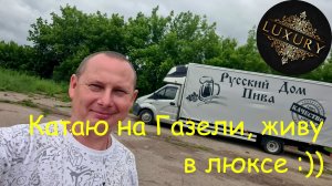 Катаю на Газели Некст Удав, живу в номере LUX :))