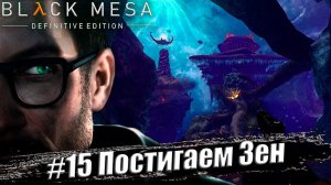Black Mesa Definitive Edition  Прохождение #15. Постигаем Зен