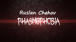 ВЫХОДНЫЕ В PHASMOPHOBIA!