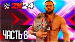 WWE 2K24 ПРОХОЖДЕНИЕ КАРЬЕРЫ #8 - ДОРОГА НА WRESTLEMANIA