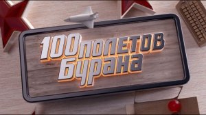 Сто полетов "Бурана"