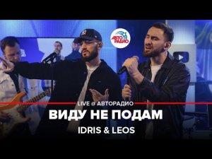 Idris & Leos - Виду Не Подам (LIVE @ Авторадио)