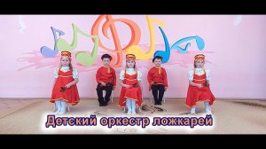 Детский оркестр ложкарей