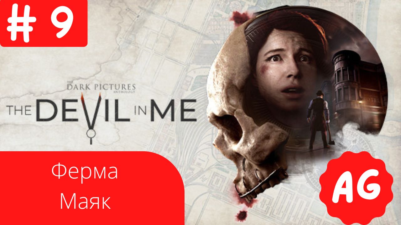 Прохождение The Devil in Me  - # 9 Ферма , Маяк