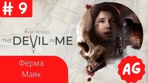 Прохождение The Devil in Me  - # 9 Ферма , Маяк