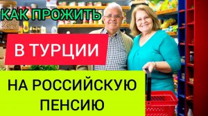 Как прожить на ПЕНСИЮ в ТУРЦИИ. Переезд в Турцию. Недвижимость в Турции. Сколько стоит жить в Турции