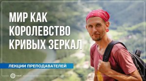 Мир как королевство кривых зеркал. Олег Васильев