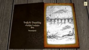 ՄԻ ԷՋ - Երկիր Նաիրի /հատված/ Վարդանի կամուրջ - MI EJ Charents,Yeghishe. Yerkir Nairi/