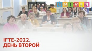 IFTE-2022. ДЕНЬ ВТОРОЙ