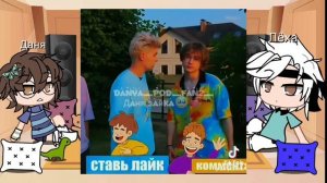 реакция на тик ток даня и леша 2 часть