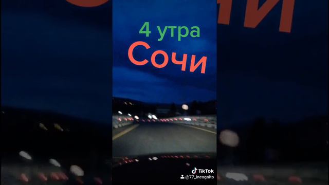 Поездка в Сочи. В карантин. 15 июня 2020г