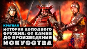 Краткая история холодного оружия