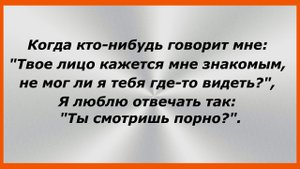 Когда кто-нибудь говорит мне: "Твое лицо кажется мне знакомым,… Сборник Свежих Анекдотов! 177