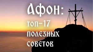 Афон: топ-17 полезных советов