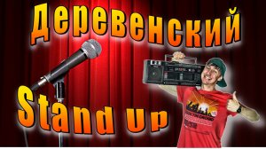 Stand Up. Стендап. Юмор. Смех. Гороскоп. Прогноз погоды. Приметы. Жопа. Предчувствие. Предсказание.