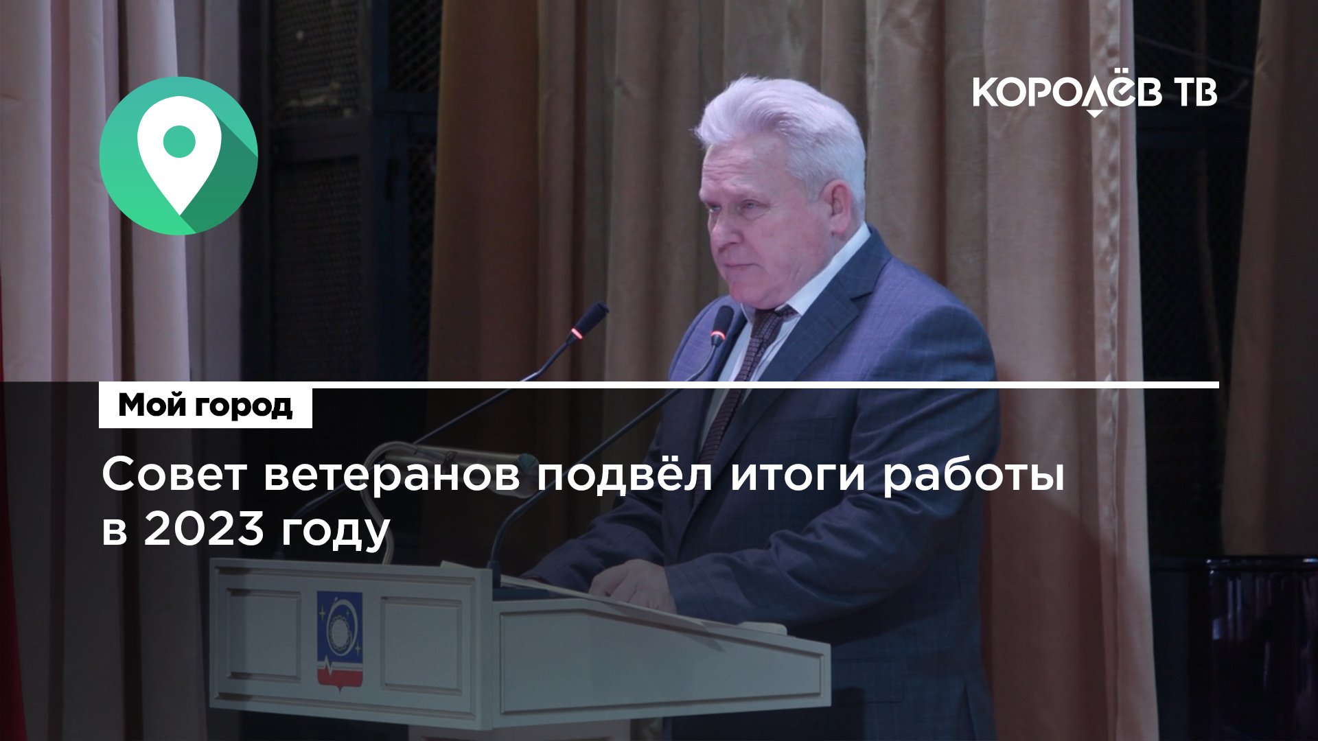 Совет ветеранов подвëл итоги работы в 2023 году