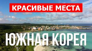 Отдых в Южной Кореи | Города, природа, достопримечательности | Видео 4к | Южная Корея красивые места