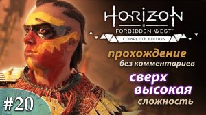 Horizon Forbidden West * ULTRA HARD #20